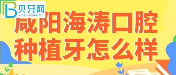咸陽(yáng)海濤口腔有五家分診，種植牙做的好不好？