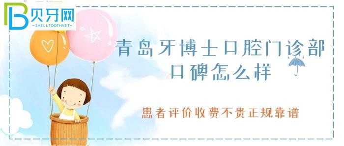 青島牙博士口腔口碑還是不錯(cuò)的，患者評(píng)價(jià)收費(fèi)不貴正規(guī)嗎？