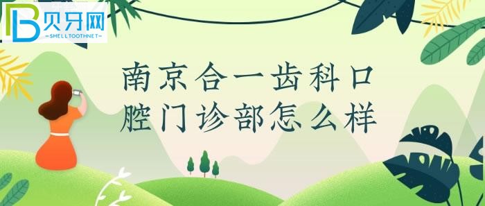 南京合一齒科口腔門診部怎么樣？真實(shí)網(wǎng)友反饋評(píng)價(jià)高(組圖)