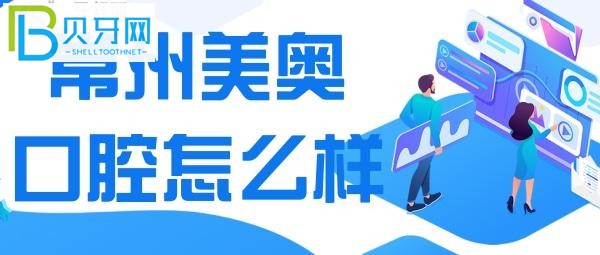 深挖常州美奧口腔到底怎么樣？口腔醫(yī)生團(tuán)隊(duì)【種植科】