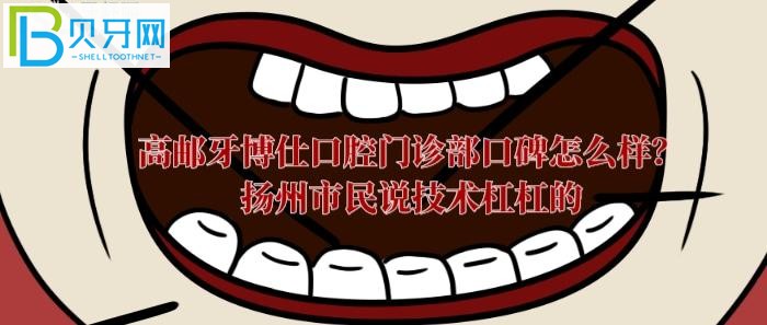高郵牙科哪里好？高郵牙博仕口腔門診部口碑到底怎么樣？