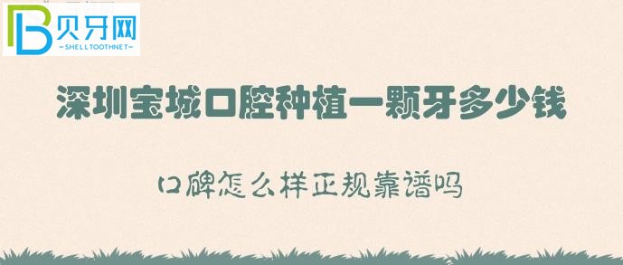深圳寶城口腔種植牙多少錢？正規(guī)靠譜嗎是什么？