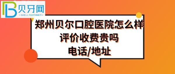 鄭州貝爾口腔醫(yī)院怎么樣正規(guī)嗎？種植牙矯正拔牙等價(jià)格表收費(fèi)貴嗎