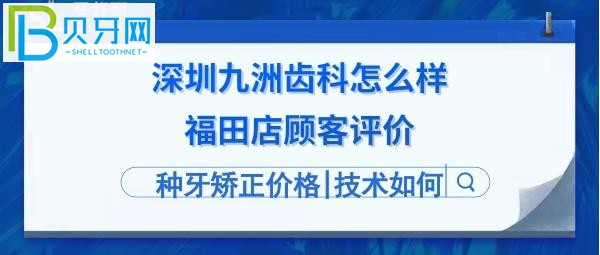 深圳九洲齒科怎么樣靠譜嗎？地址在哪里，電話多少等問(wèn)題！