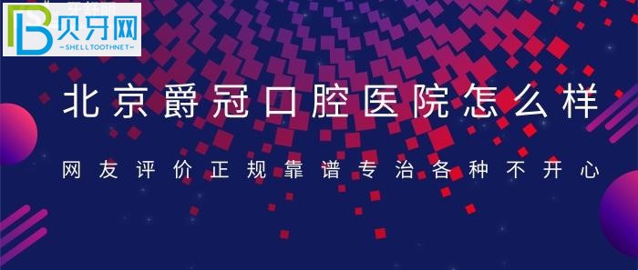 北京的口腔門診千萬(wàn)家，如何選擇就讓人為難了？