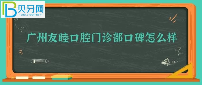 不知道廣州友睦口腔門診部、靠譜嗎？(組圖)