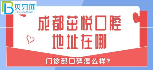 成都茁悅口腔怎么樣，正規(guī)嗎？患者是如何評(píng)價(jià)？