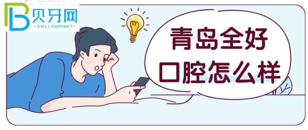 全好口腔——寶藏牙科，具體來(lái)接著看吧