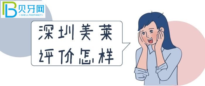 深圳美萊評(píng)價(jià)怎樣？看看老百姓的反饋就知道了！