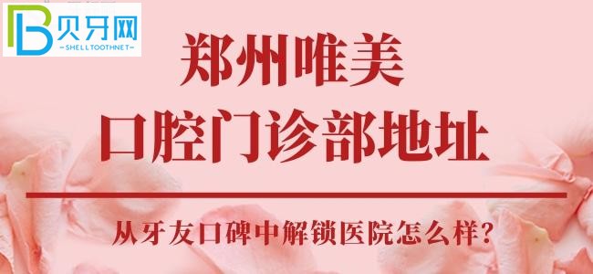 鄭州唯美口腔門診部，醫(yī)生技術(shù)好不好，靠譜嗎？