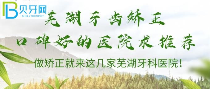蕪湖哪家醫(yī)院牙齒矯正比較好？蕪湖牙科醫(yī)院排名在這里