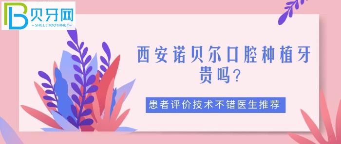 西安諾貝爾口腔種植牙5000元左右，有優(yōu)惠活動(dòng)嗎？