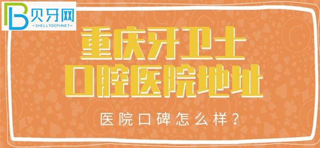 重慶看個(gè)牙去哪里好呢？來(lái)看看重慶牙衛(wèi)士口腔醫(yī)院