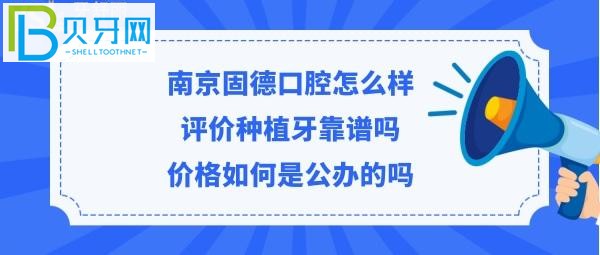 南京固德口腔醫(yī)院靠譜嗎，矯正拔智齒牙等價(jià)目表貴嗎？