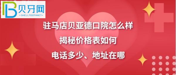 駐馬店貝亞德口腔醫(yī)院怎么樣技術(shù)如何，電話多少能預(yù)約？