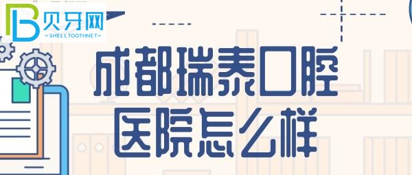 奇瑞泰口腔到底怎么樣是什么鬼？網(wǎng)友評論亮了