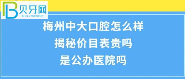 揭秘梅州中大口腔醫(yī)院怎么樣，收費(fèi)價(jià)目表貴嗎？