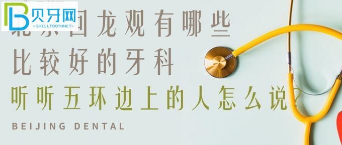 北京昌平回龍觀有哪些比較好的牙科？注意看好地址