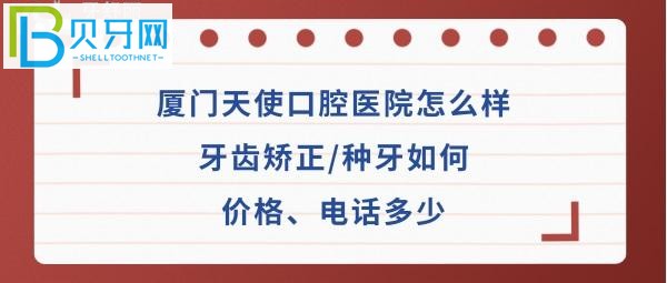 廈門天使口腔醫(yī)院牙齒矯正，拔牙等價(jià)格表收費(fèi)如何高嗎？
