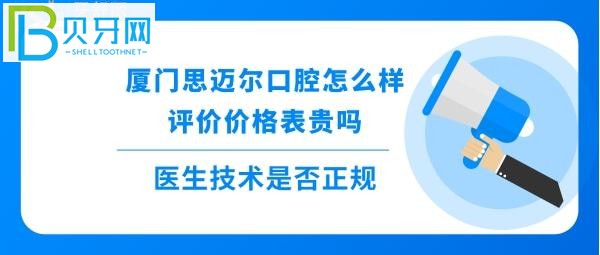 揭秘廈門思邁爾口腔怎么樣靠譜嗎，種植牙矯正拔牙全瓷牙等收費(fèi)價(jià)格表貴嗎