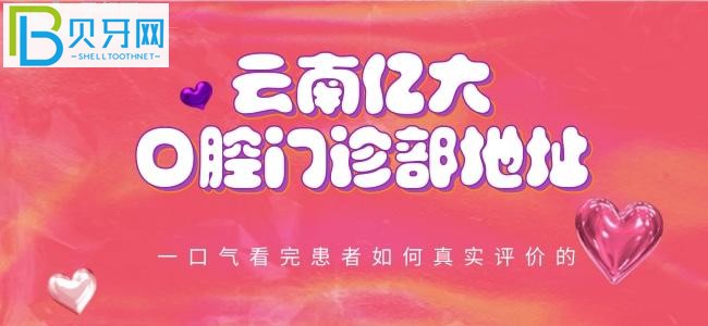 云南億大口腔門診部地址在哪？患者是如何評(píng)價(jià)的呢？