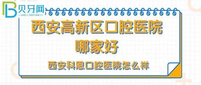 西安高新區(qū)口腔醫(yī)院哪家好？西安科恩口腔門診患者評(píng)價(jià)