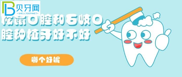 想了解松鼠口腔和石岐口腔種植牙好不好？哪個(gè)好？