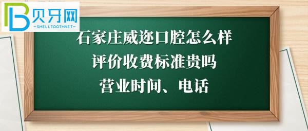 揭秘石家莊威邇口腔門診部怎么樣，收費(fèi)標(biāo)準(zhǔn)貴嗎，種植牙拔牙等多少錢