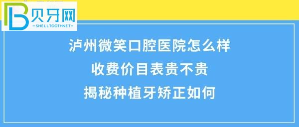 瀘州微笑口腔?？漆t(yī)院怎么樣好嗎，收費(fèi)價(jià)格表貴嗎？