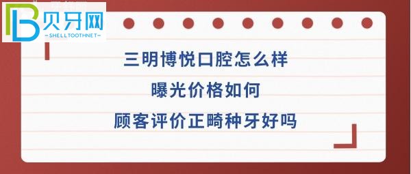 三明博悅口腔怎么樣如何種植牙正畸矯正醫(yī)生技術(shù)好不好？