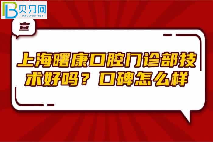 上海曙康口腔門診部技術(shù)好嗎？口碑怎么樣？(組圖)
