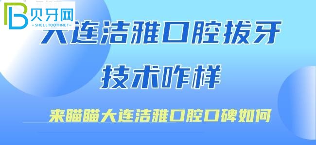 大連潔雅口腔拔牙技術(shù)怎么樣？@小蘑菇——