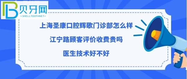 揭秘上海圣康口腔輝歌門診部怎么樣，收費(fèi)標(biāo)準(zhǔn)貴嗎？