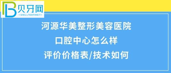 河源華美醫(yī)療美容整形口腔醫(yī)院口腔中心概況！價(jià)格很合理