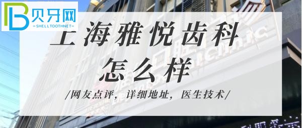 揭秘雅悅齒科到底怎么樣，技術(shù)靠譜嗎正規(guī)機(jī)構(gòu)