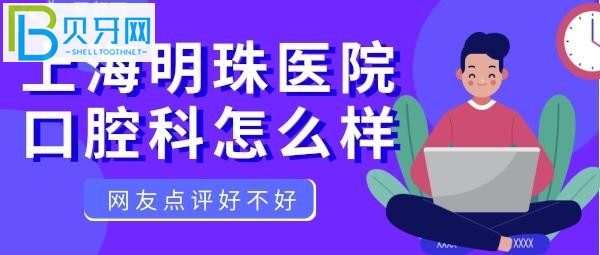 明珠綜合醫(yī)院，口腔科能治牙，口碑怎么樣的公辦醫(yī)院