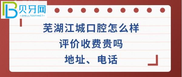 蕪湖江城口腔門診部怎么樣，種植牙矯正拔牙收費(fèi)貴嗎？地址在哪里，電話多少能預(yù)約嗎？