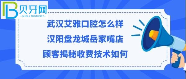 武漢艾雅口腔門診部收費(fèi)標(biāo)準(zhǔn)貴不貴，聽聽漢陽(yáng)/盤龍城嘴店顧客診療牙齒后是如何評(píng)價(jià)的！