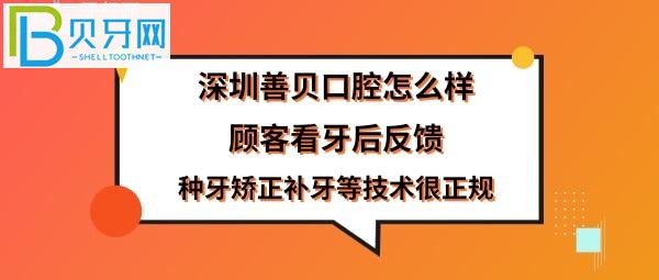 揭秘深圳善貝口腔門診部，附上簡(jiǎn)介是正規(guī)醫(yī)院?jiǎn)幔?></p>
                        </div>
                        <div   id=