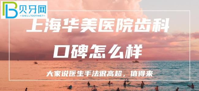 聽說上海有一家寶藏口腔：上海華美齒科口碑怎么樣？