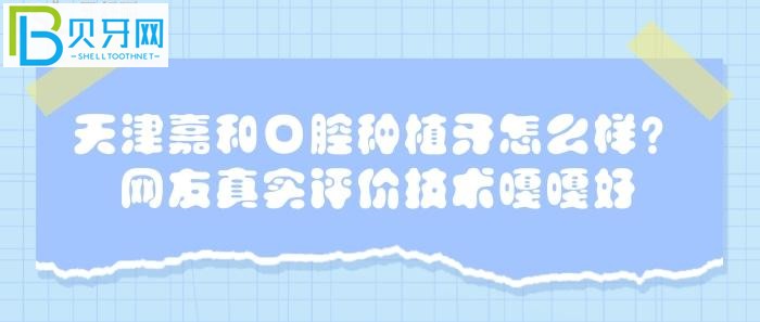 網(wǎng)友真實(shí)評價(jià)的一家口腔醫(yī)院，是否真的如他們所說？