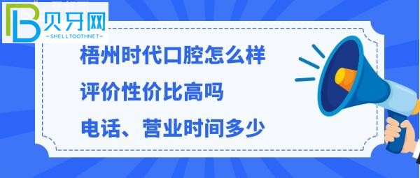 揭秘梧州時(shí)代口腔門診部怎么樣，價(jià)格貴嗎，電話多少能預(yù)約嗎