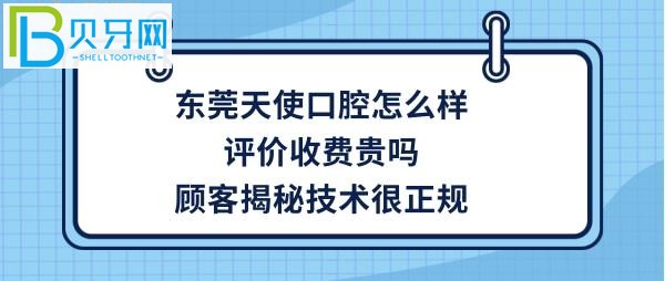 東莞天使口腔醫(yī)院怎么樣，種植牙矯正牙齒拔牙等收費(fèi)價(jià)格貴嗎