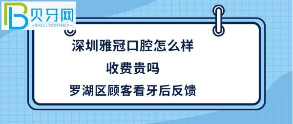 深圳雅冠口腔門診部，種植牙矯正等收費(fèi)價(jià)格貴嗎？