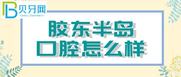 牙齒七倒八歪的為難醫(yī)生了，嘴里一直有味道