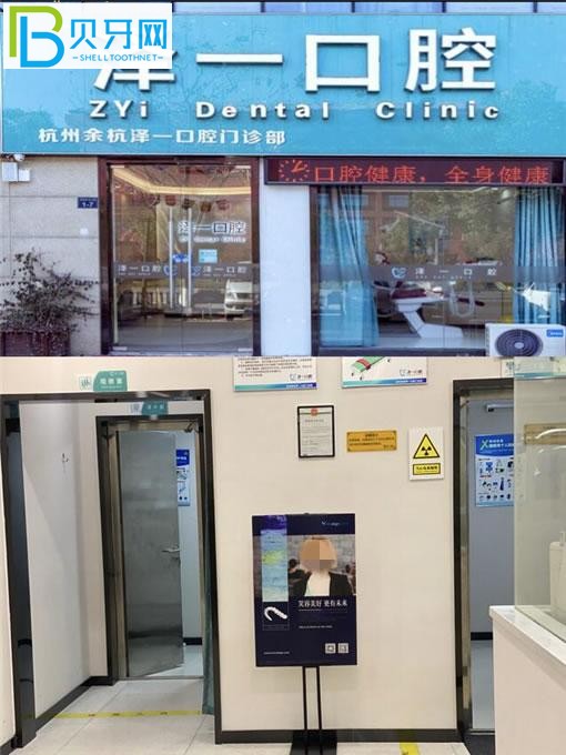 杭州余杭澤一口腔門(mén)診部門(mén)頭
