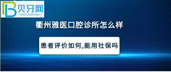 衢州雅醫(yī)口腔診所，種植牙矯正拔牙多少錢，可以使用社?？▎幔?></p>
                        </div>
                        <div   id=