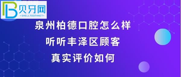 泉州豐澤柏德口腔門診部怎么樣，收費(fèi)價(jià)格貴嗎？