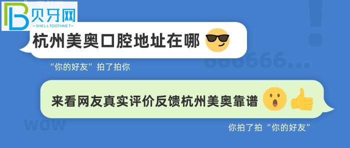 杭州美奧是否真的正規(guī)靠譜？口腔地址在哪