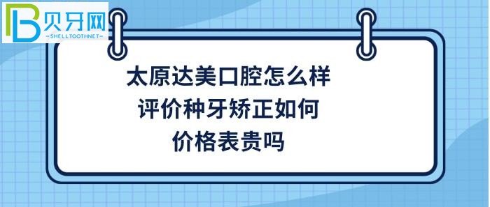太原做牙齒矯正哪家好？想知道太原達(dá)美口腔是正規(guī)醫(yī)院嗎？